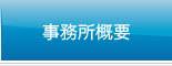 事務所概要