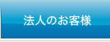 法人のお客様