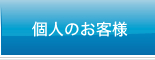 個人のお客様