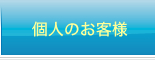 個人のお客様