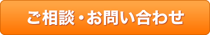 ご相談・お問い合わせ