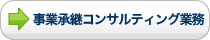 事業承継コンサルティング業務