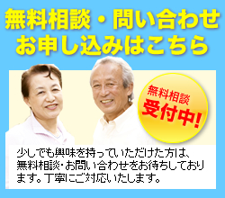 無料相談・問い合わせ・申し込みはこちら